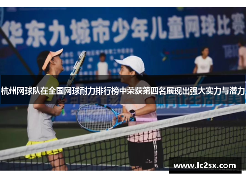 杭州网球队在全国网球耐力排行榜中荣获第四名展现出强大实力与潜力