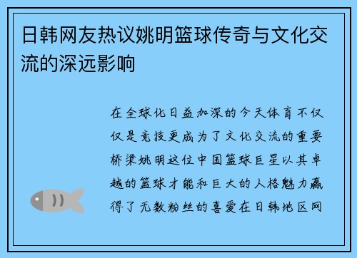 日韩网友热议姚明篮球传奇与文化交流的深远影响