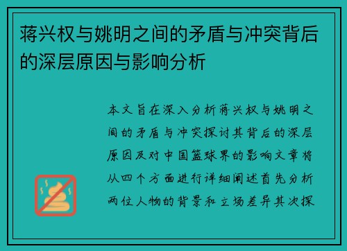蒋兴权与姚明之间的矛盾与冲突背后的深层原因与影响分析