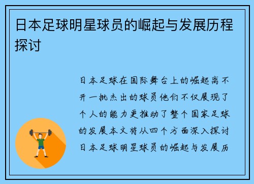日本足球明星球员的崛起与发展历程探讨