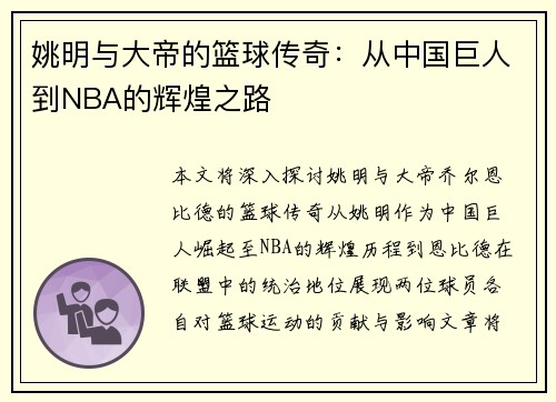 姚明与大帝的篮球传奇：从中国巨人到NBA的辉煌之路
