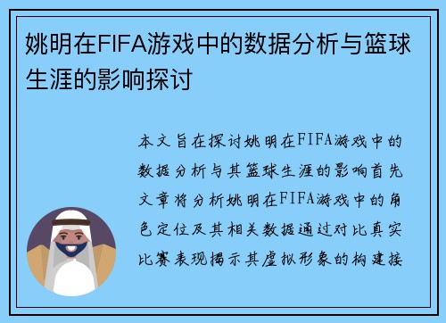姚明在FIFA游戏中的数据分析与篮球生涯的影响探讨