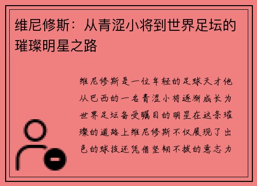 维尼修斯：从青涩小将到世界足坛的璀璨明星之路